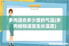 多肉植物适宜生长温度 多肉适合多少度的气温