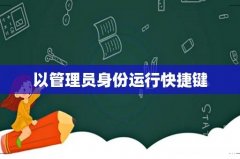 以管理员身份运行快捷键