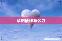 孕妇便秘怎么办