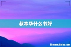 叔本华什么书好