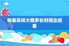 物表采样大概多长时间出结果