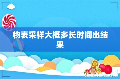 物表采样大概多长时间出结果