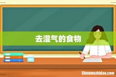 去湿气的食物