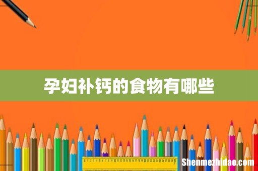孕妇补钙的食物有哪些