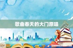 歌曲春天的大门原唱