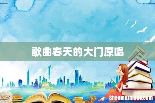 歌曲春天的大门原唱