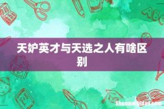 天妒英才与天选之人有啥区别