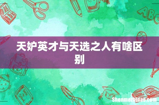 天妒英才与天选之人有啥区别