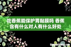 吃香蕉能保护胃黏膜吗 香蕉含有什么对人有什么好处