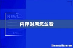 内存时序怎么看
