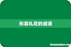 形容礼花的成语