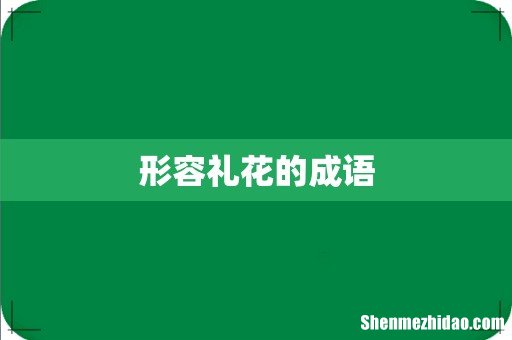 形容礼花的成语