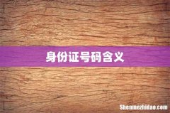 身份证号码含义