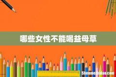 哪些女性不能喝益母草
