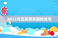 2022元旦发朋友圈的佳句