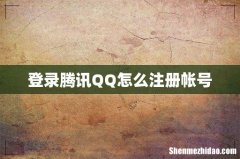 登录腾讯QQ怎么注册帐号