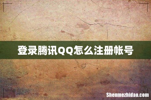 登录腾讯QQ怎么注册帐号