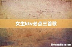 女生ktv必点三首歌