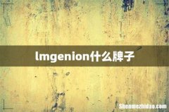 lmgenion什么牌子