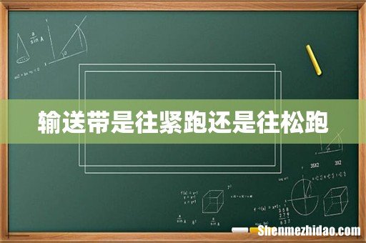 输送带是往紧跑还是往松跑