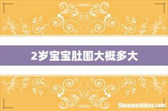 2岁宝宝肚围大概多大