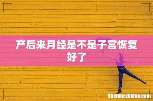 产后来月经是不是子宫恢复好了