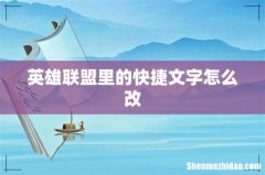 英雄联盟里的快捷文字怎么改