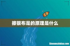 擦银布是的原理是什么