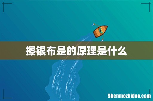 擦银布是的原理是什么