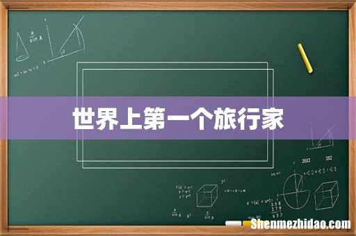 世界上第一个旅行家