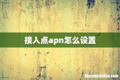 接入点apn怎么设置
