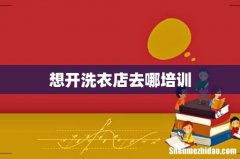 想开洗衣店去哪培训