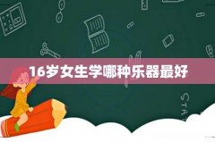 16岁女生学哪种乐器最好