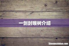 一剑封喉树介绍