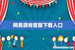 网易游戏官服下载入口