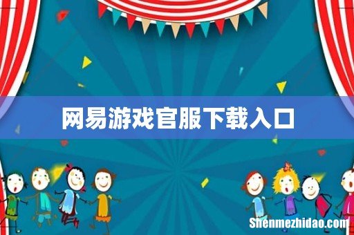 网易游戏官服下载入口