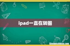 ipad一直在转圈