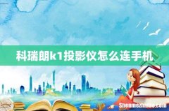 科瑞朗k1投影仪怎么连手机