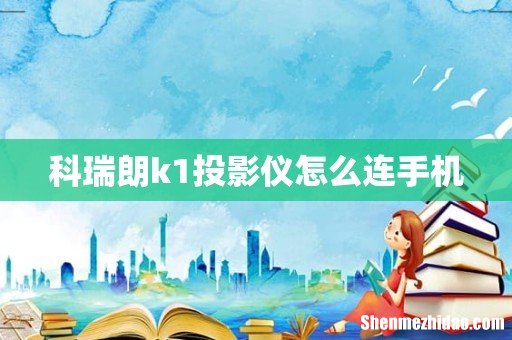 科瑞朗k1投影仪怎么连手机