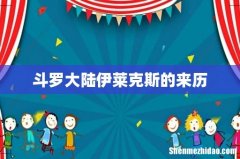 斗罗大陆伊莱克斯的来历