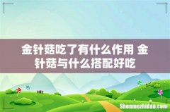 金针菇吃了有什么作用 金针菇与什么搭配好吃