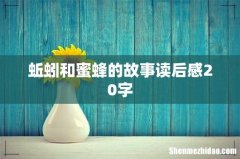 蚯蚓和蜜蜂的故事读后感20字