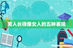 男人长得像女人的五种表现