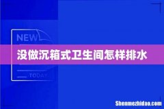 没做沉箱式卫生间怎样排水
