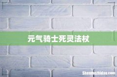 元气骑士死灵法杖