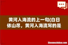 白日依山尽，黄河入海流写的是什么地方 黄河入海流的上一句