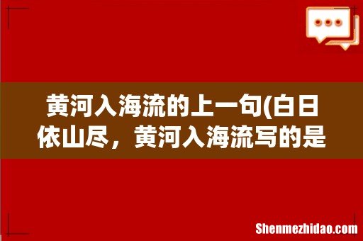 白日依山尽,黄河入海流写的是什么地方 黄河入海流的上一句