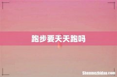 跑步要天天跑吗