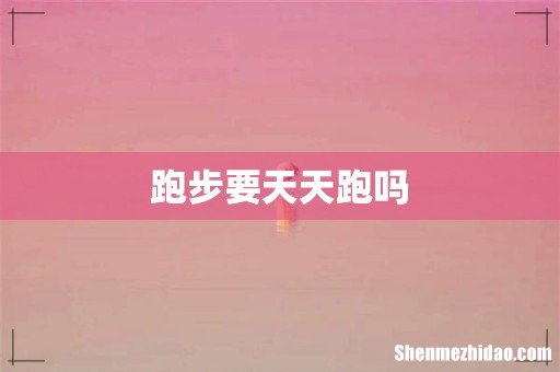 跑步要天天跑吗