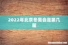 2022年北京冬奥会是第几届